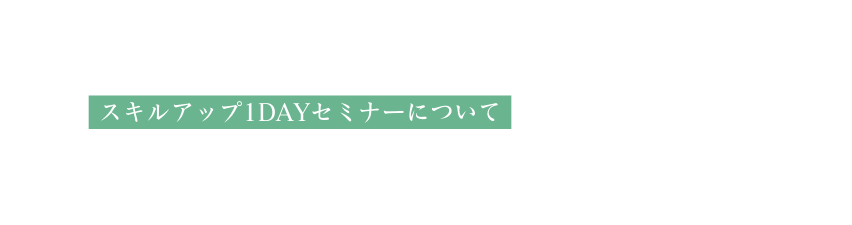 スキルアップ1DAYセミナーについて